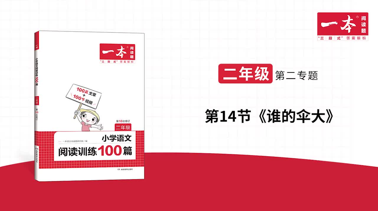 14.《谁的伞大》精讲文章+习题 版