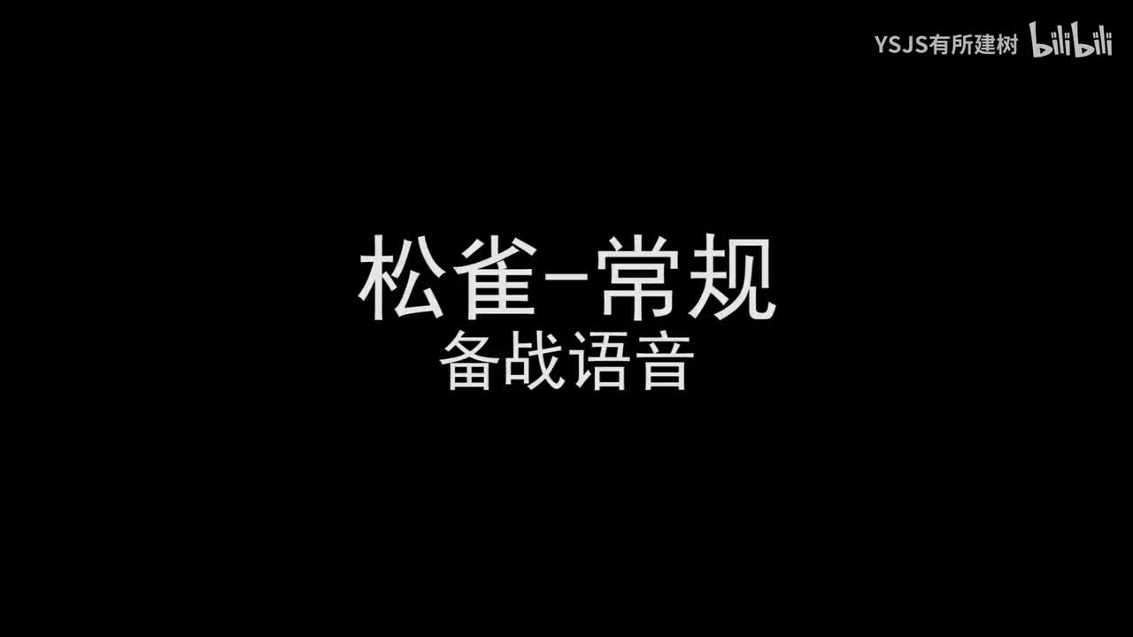 松雀语音大赏
