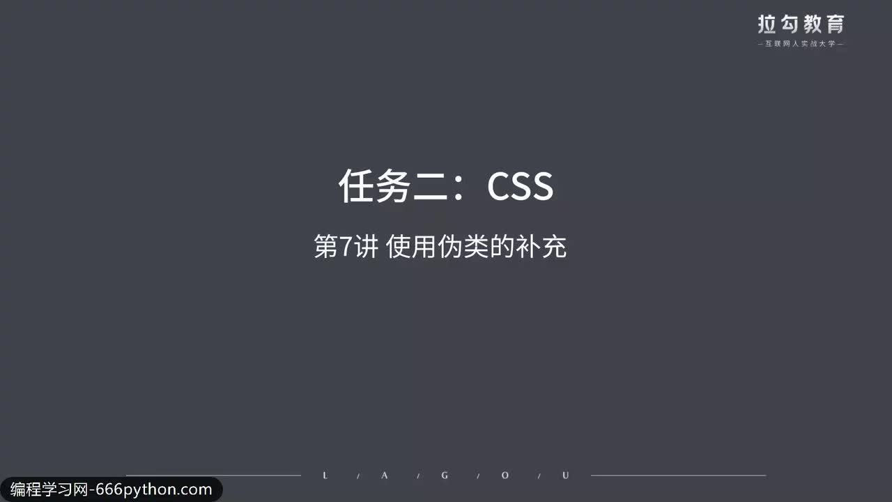 07.使用伪类的补充