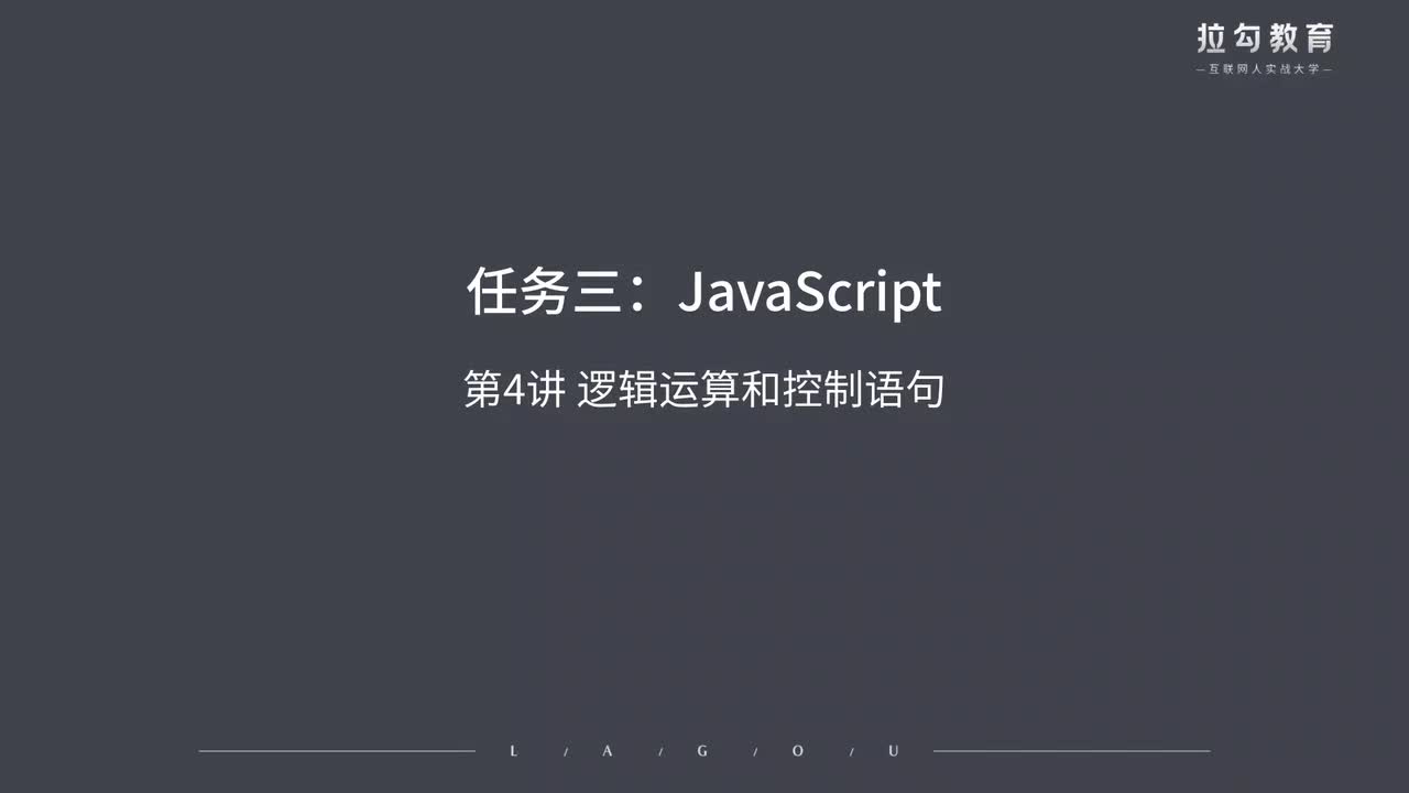 04.逻辑运算和控制语句