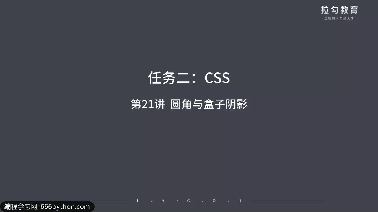 21.圆角与盒子阴影