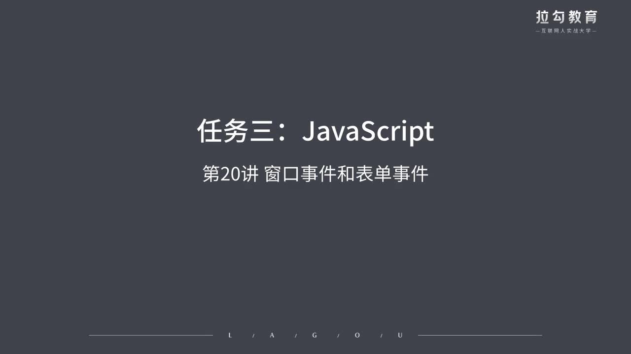 20.窗口事件和表单事件