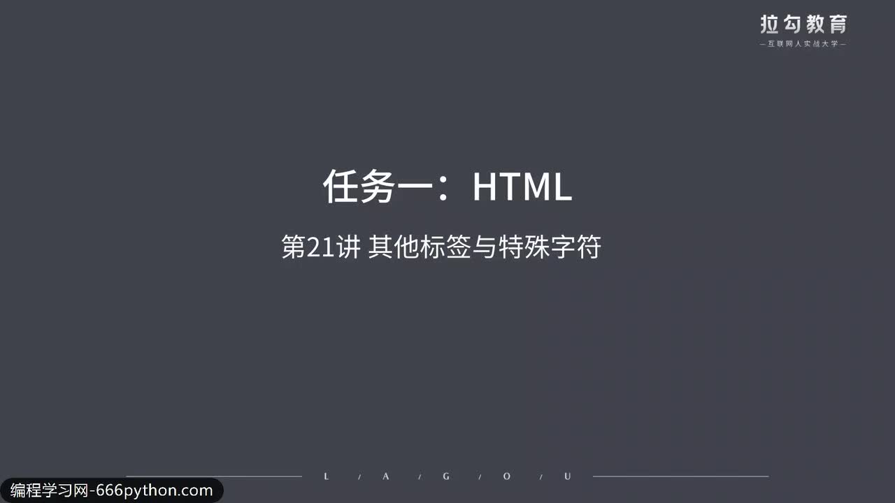 21.其他标签与特殊字符