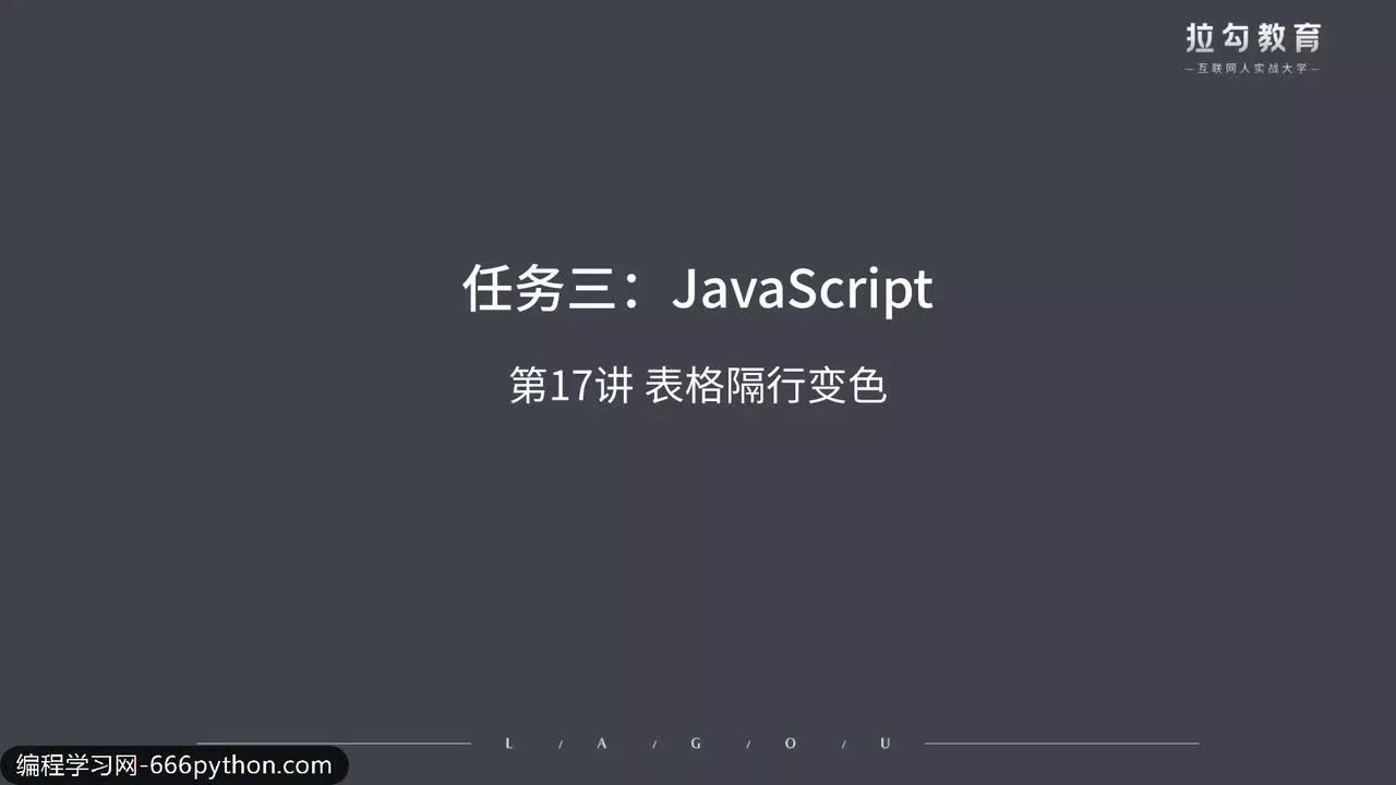 17.表格隔行变色
