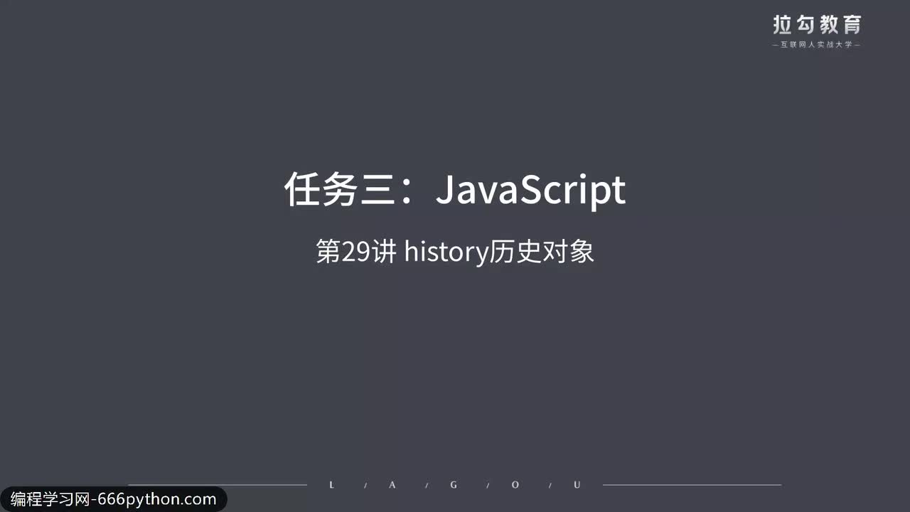 29.history历史对象