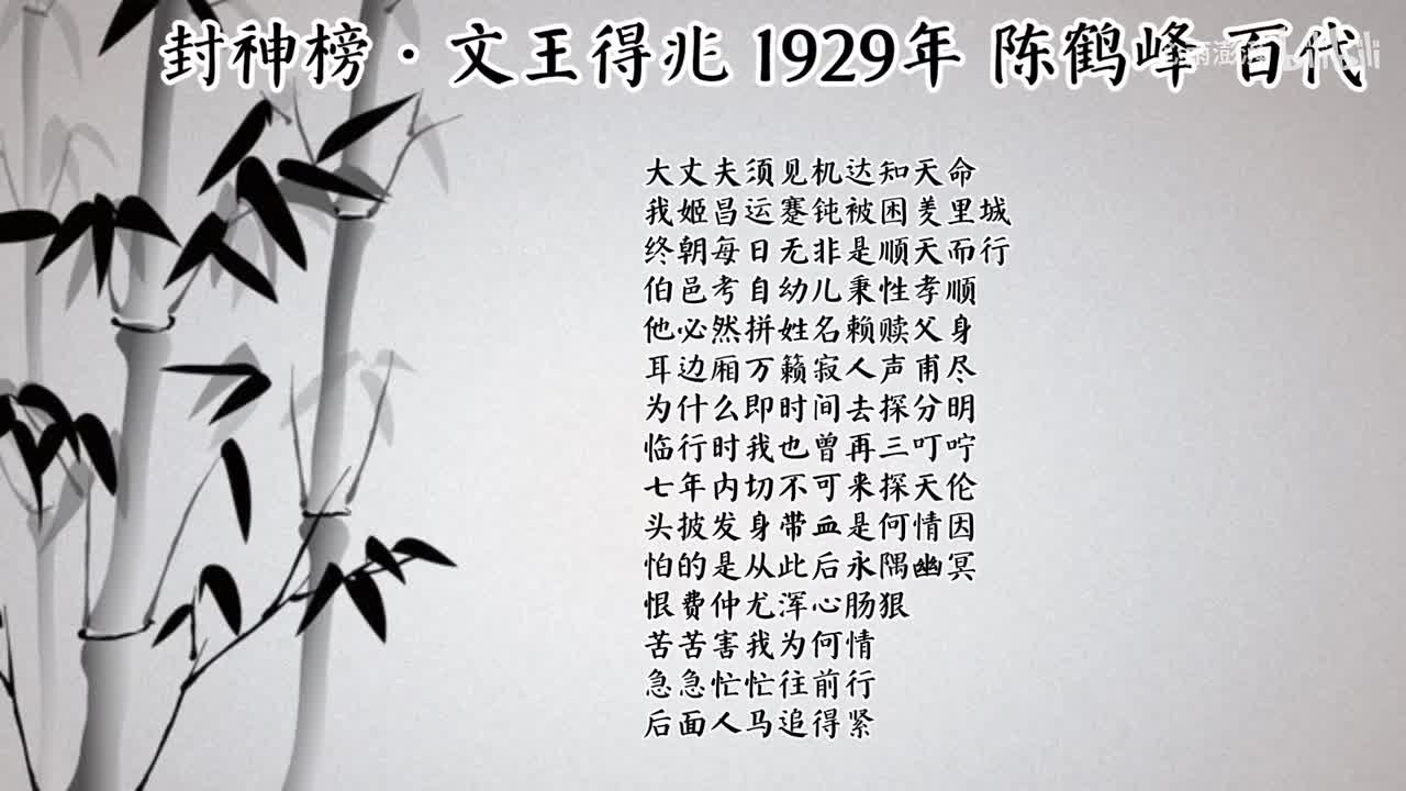 陈鹤峰 封神榜·文王得兆 （1929年百代唱片）