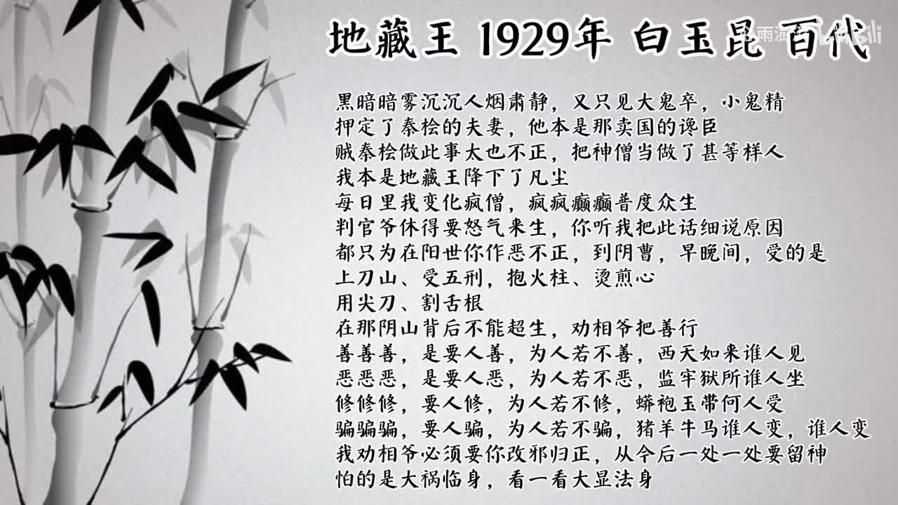 白玉昆 地藏王 （1929年百代唱片）
