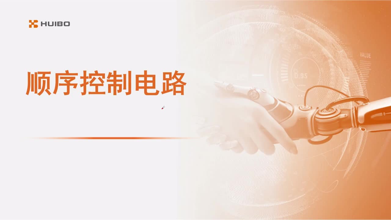 13.顺序控制电路