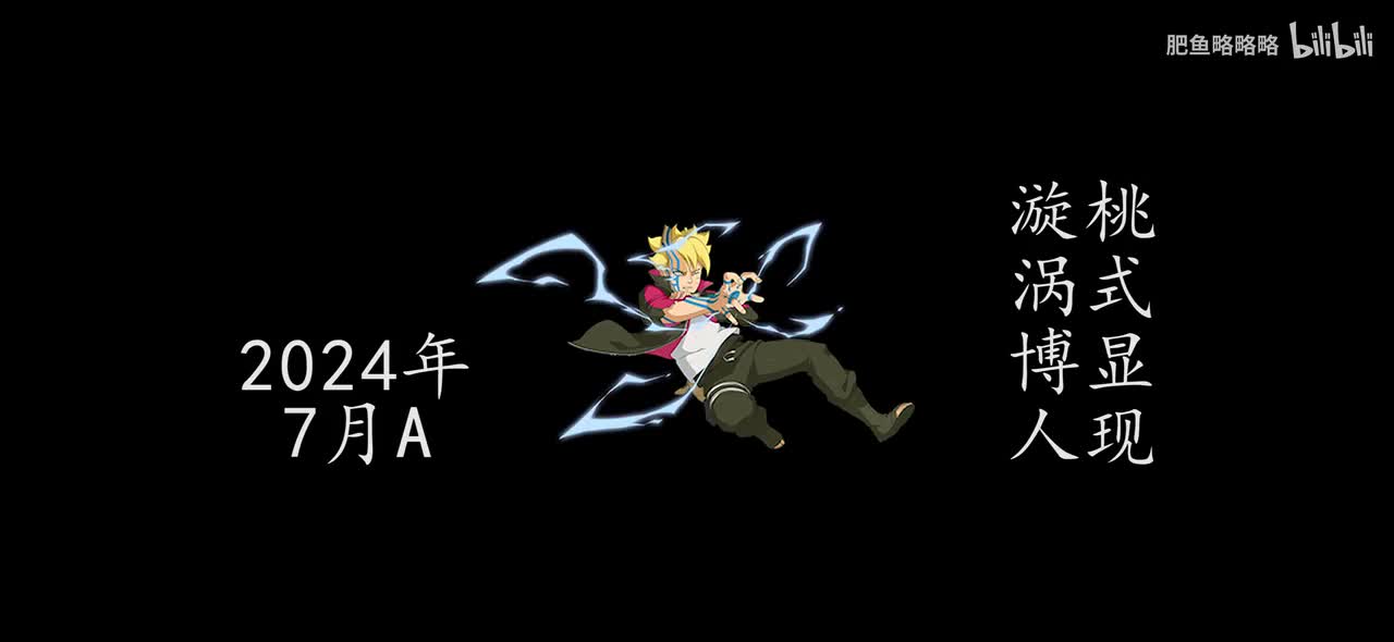 漩涡博人[桃式显现] 招募动画