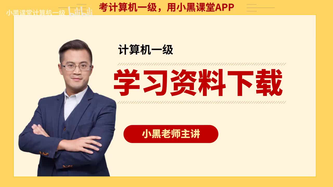 如何下载计算机一级免费题库和学习资料？