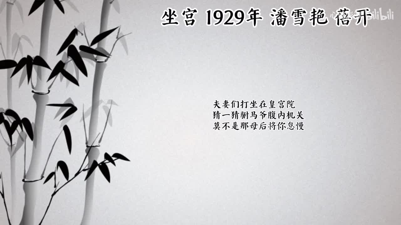 潘雪艳 坐宫 （1929年蓓开唱片）