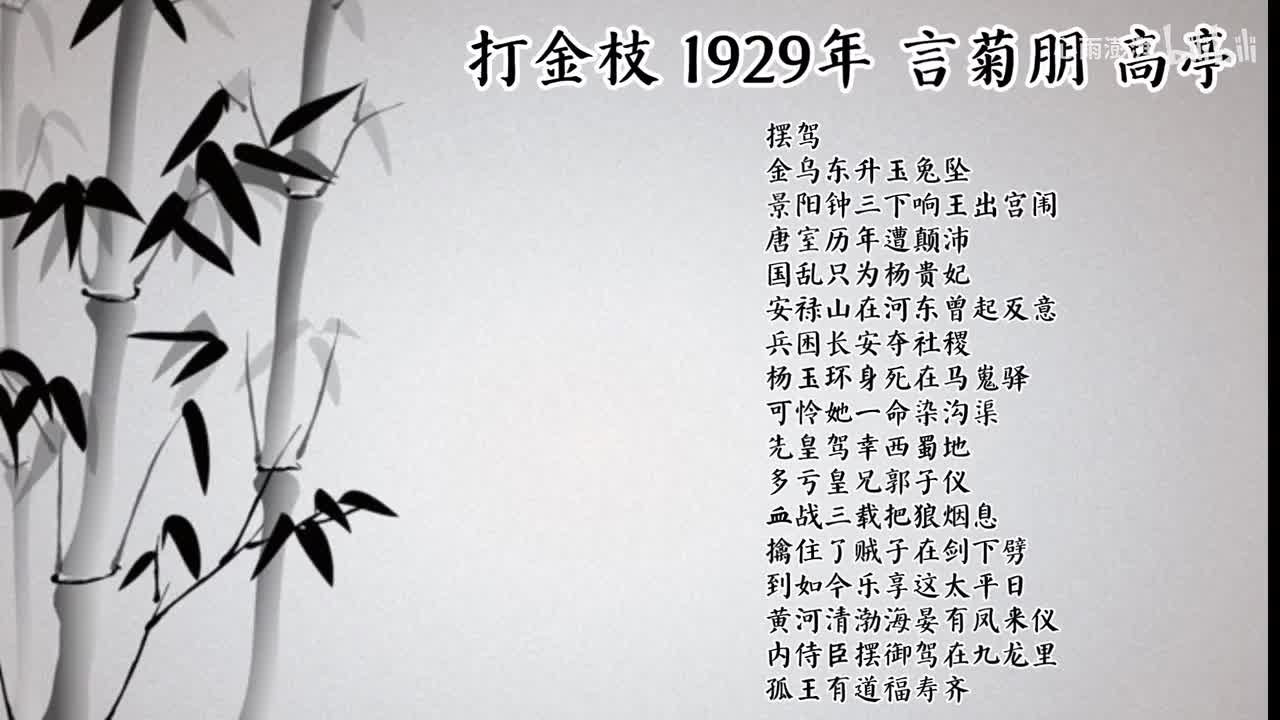言菊朋 打金枝 （1929年高亭唱片）