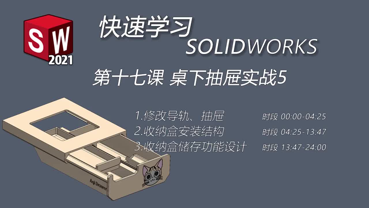 第十七课 桌下抽屉实战5