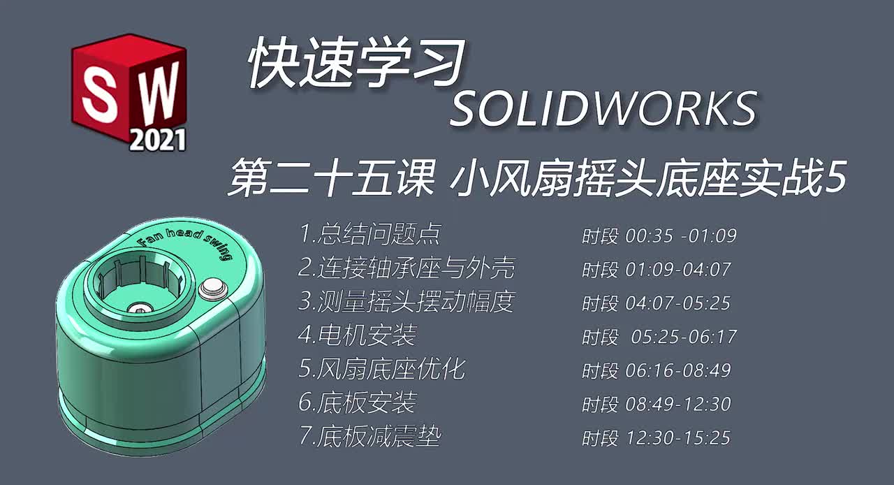 第二十五课 小风扇摇头底座实战5