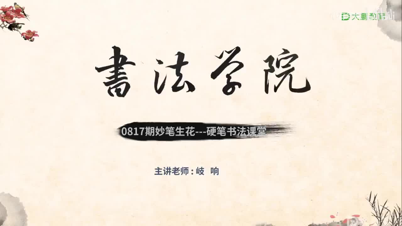 19. 【第19节】上下结构字书写规律之字头（三）