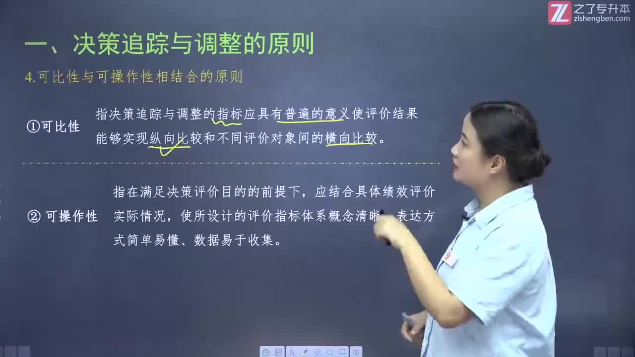 【第六章】第七节 决策追踪与调整（2）