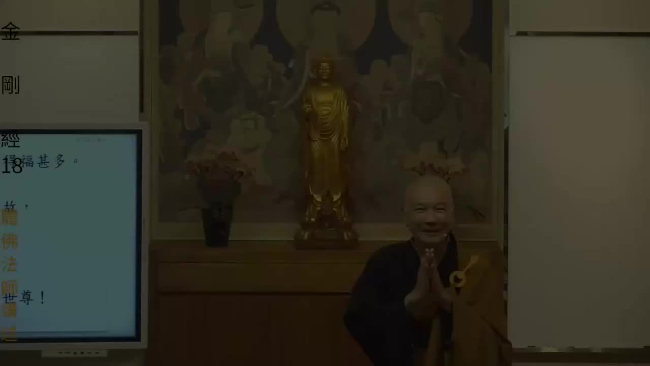 《金刚经》解读第18集