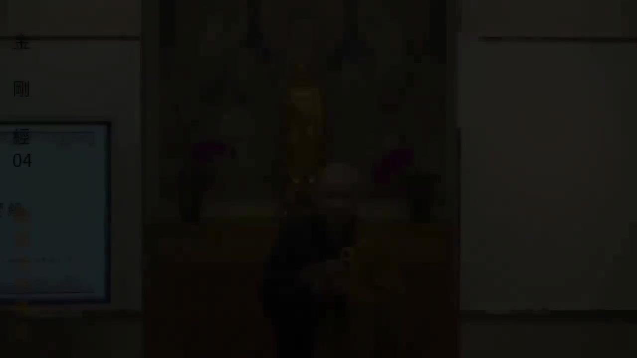 《金刚经》解读第4集