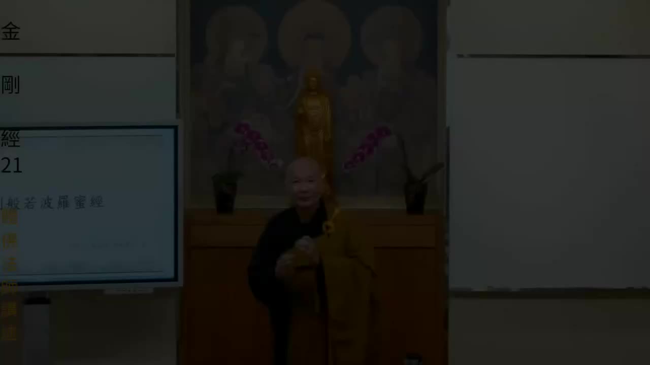 《金刚经》解读第21集