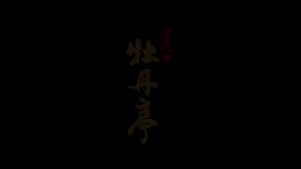 第一折 游园