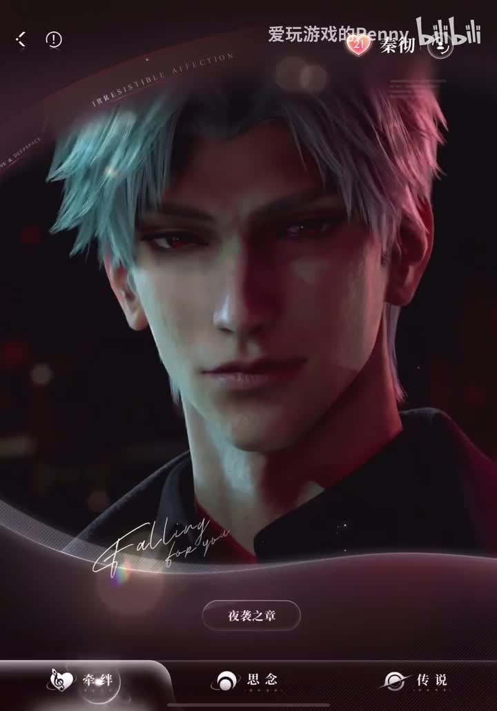 【牵绊】秦彻·夜袭之章