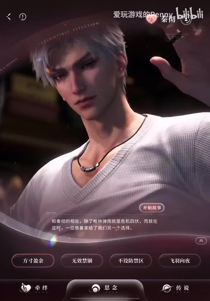 【约会】秦彻·方寸盈余