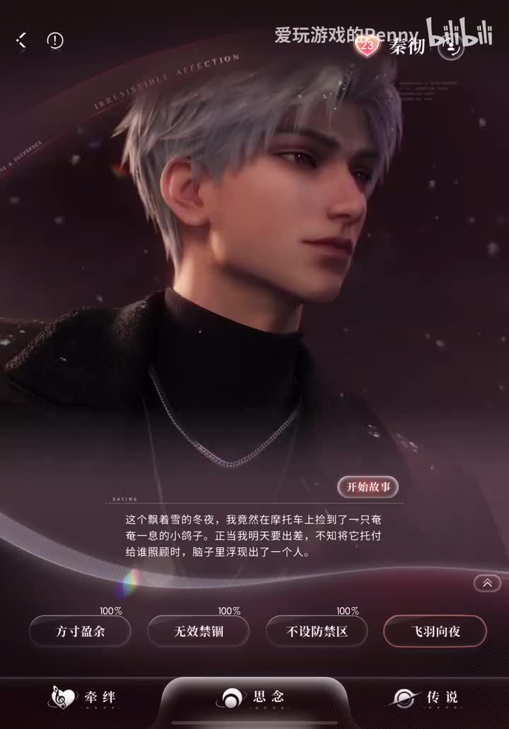 【约会】秦彻·飞羽向夜