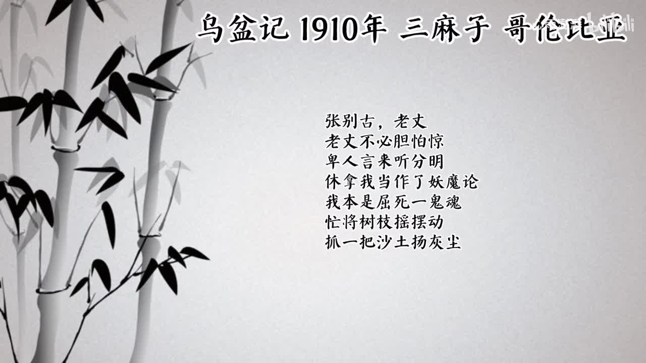 三麻子 乌盆记 （1910年哥伦比亚唱片）