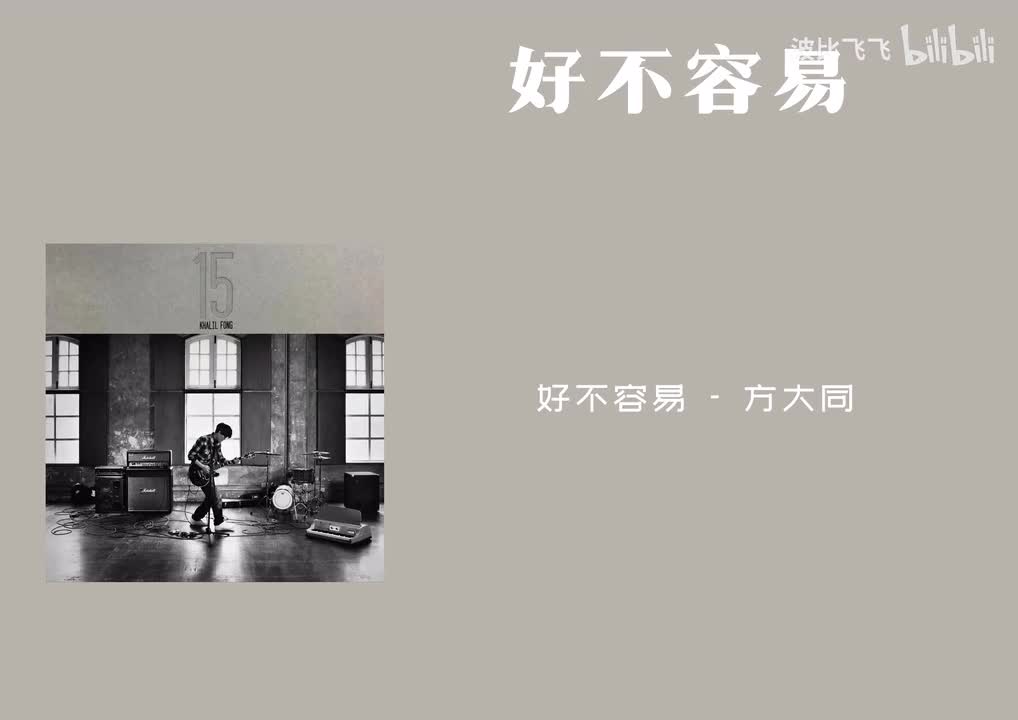 【歌曲】好不容易——方大同