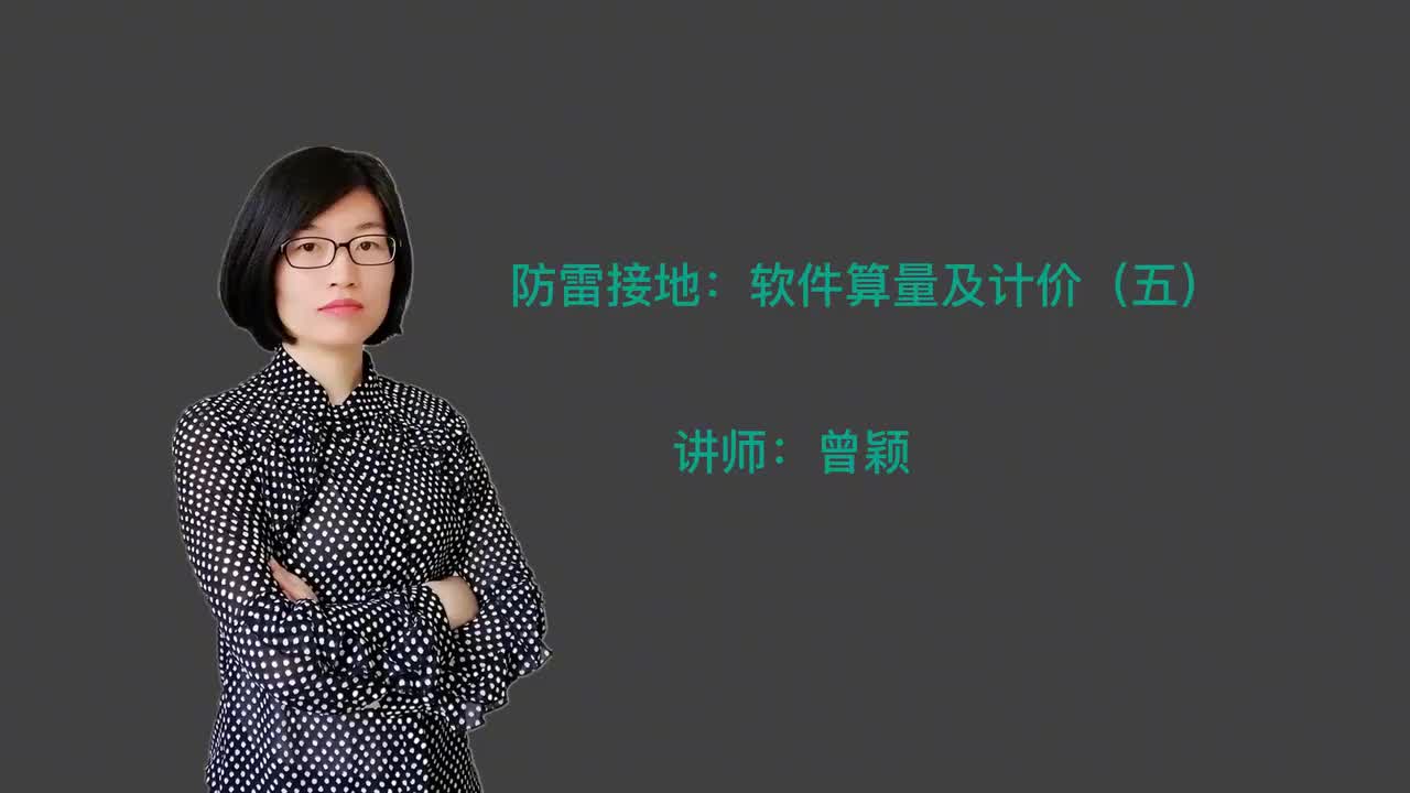 464_软件5：防雷接地计价