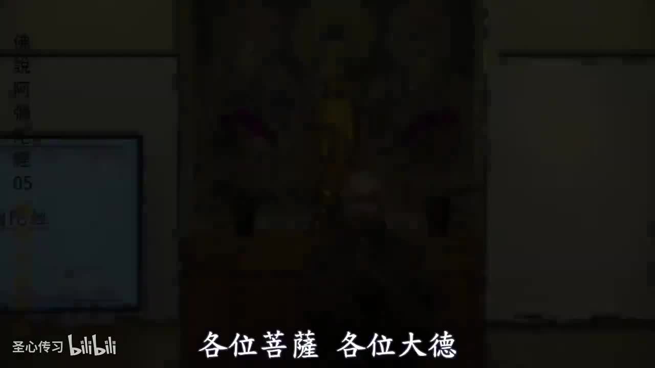 《佛说阿弥陀经》05集