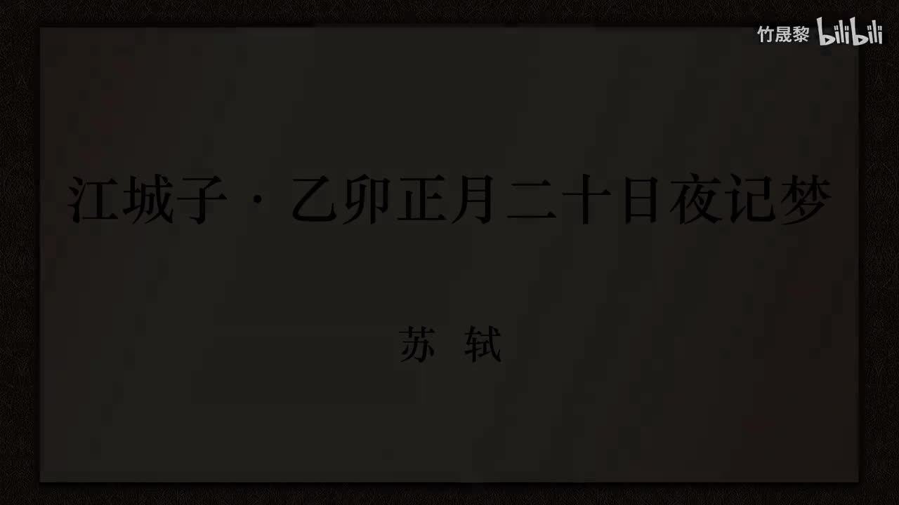 江城子·乙卯正月二十日夜记梦