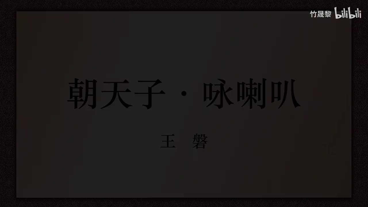 朝天子·咏喇叭