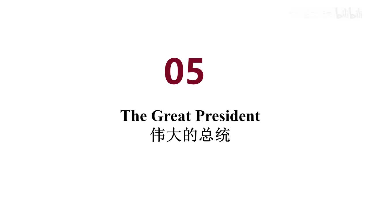 美音 05 The Great President