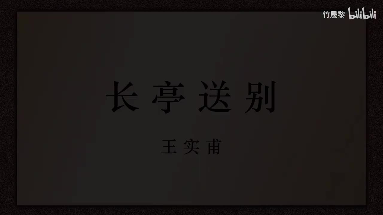 长亭送别