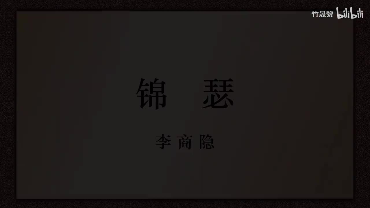 锦瑟
