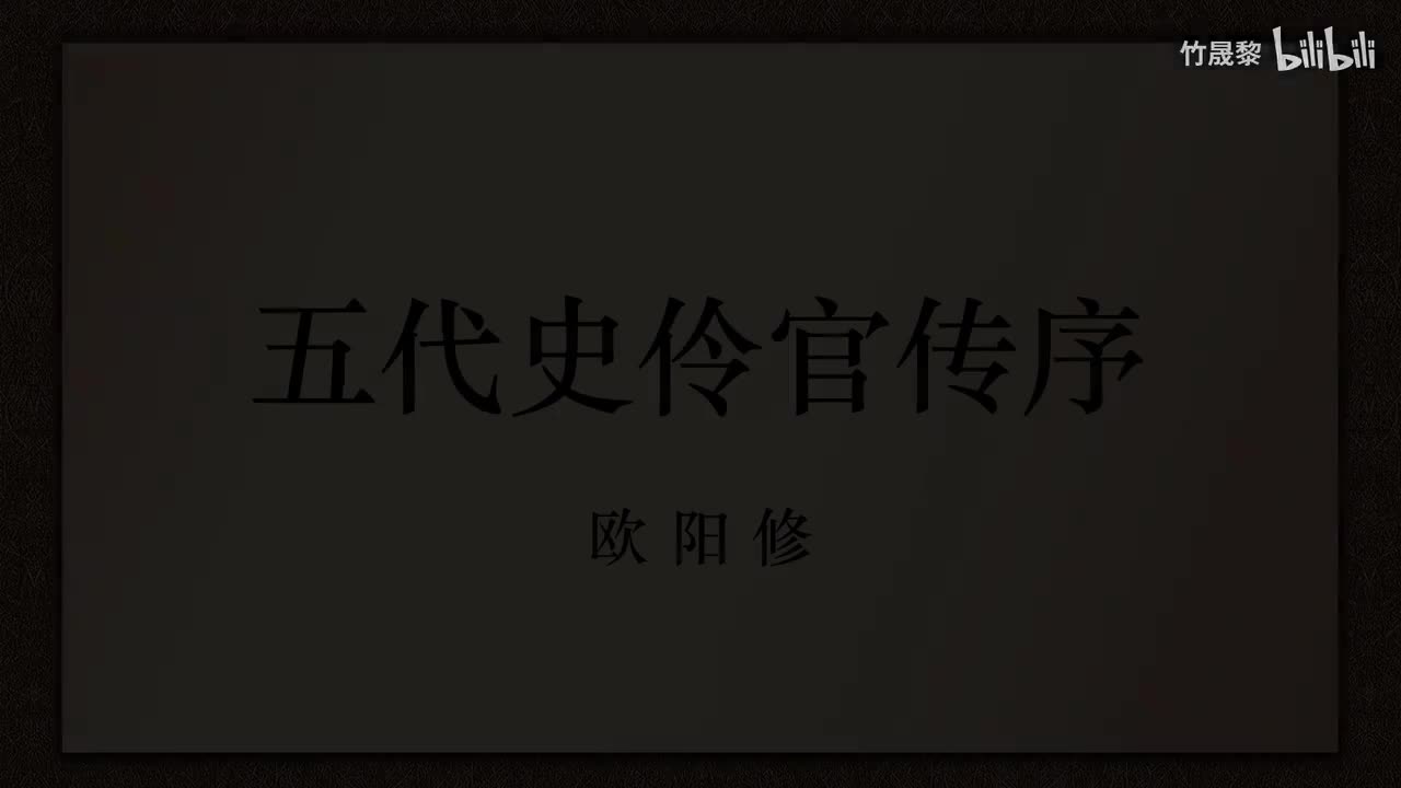五代史伶官传序