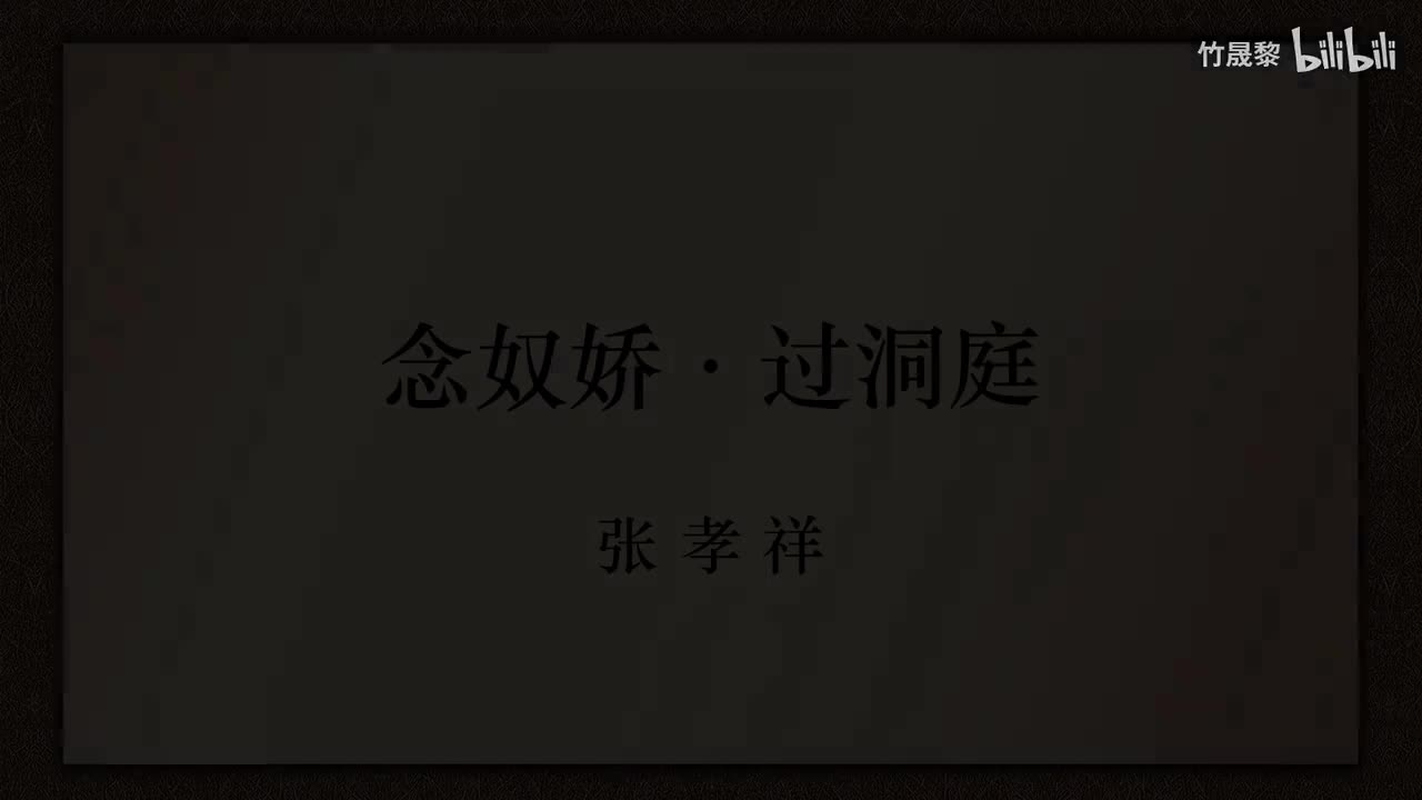 念奴娇·过洞庭