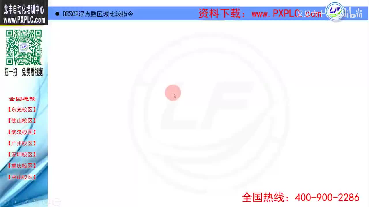 13.7-浮点数区域比较指令DEZCP