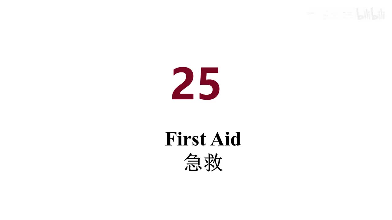 英音 25 First Aid