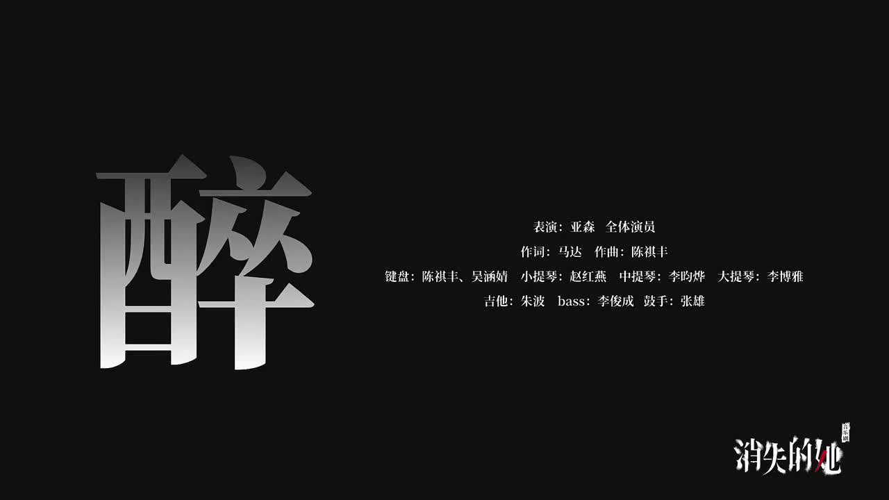 15.醉 - 亚森 全体演员