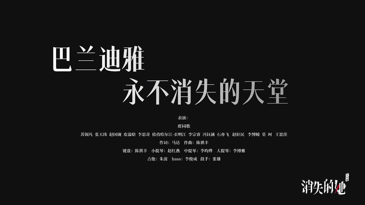 6.巴兰迪亚永不消失的天堂 - 席同歌 等