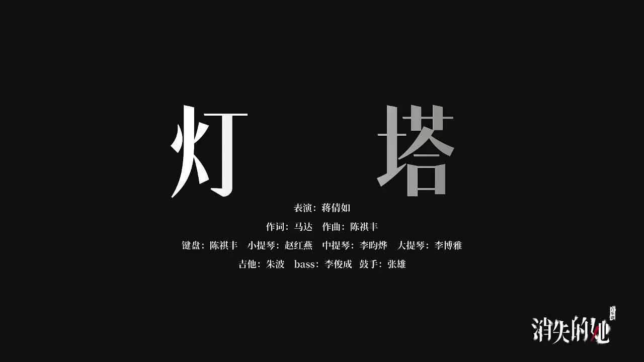 7.灯塔 - 蒋倩如
