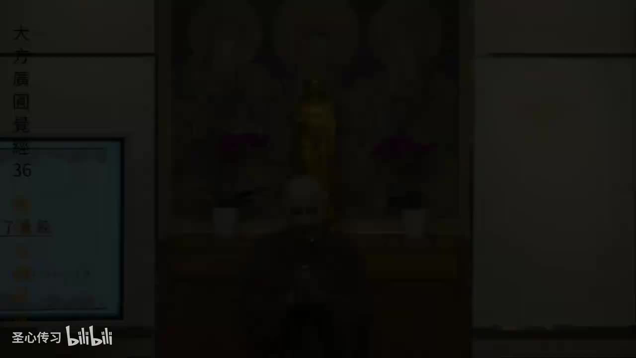 《大方广圆觉经》第36集（圆满）