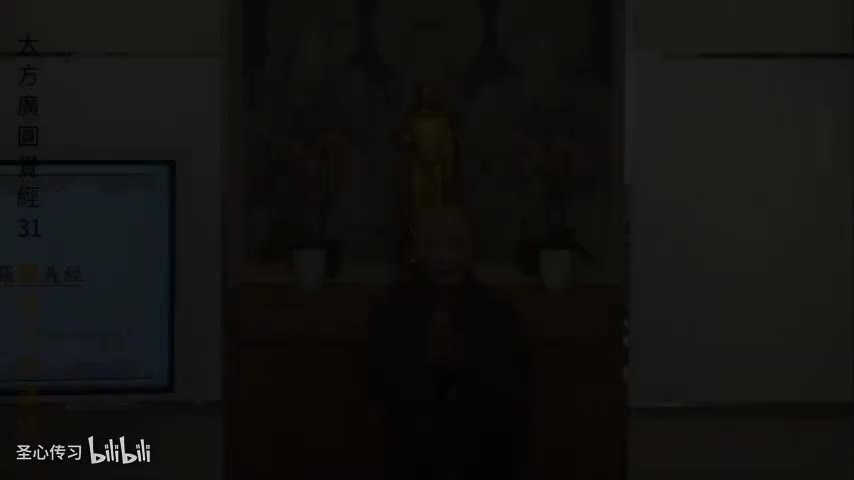 《大方广圆觉经》第31集