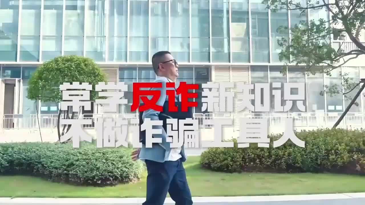 常学反诈新知识，不做诈骗“工具人”