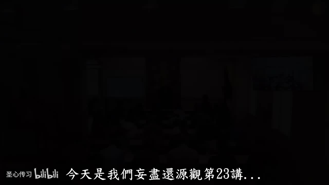 《妄尽还源观》第23集