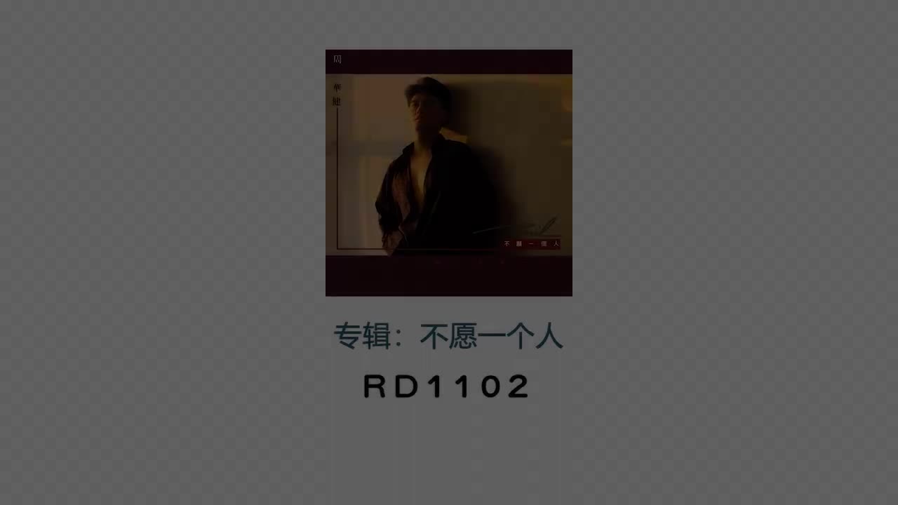 不愿一个人-原唱