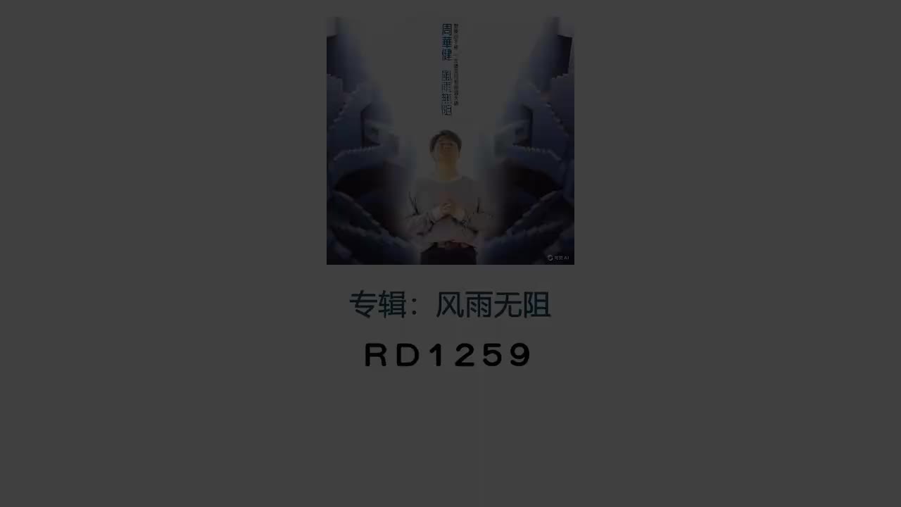 风雨无阻-伴奏
