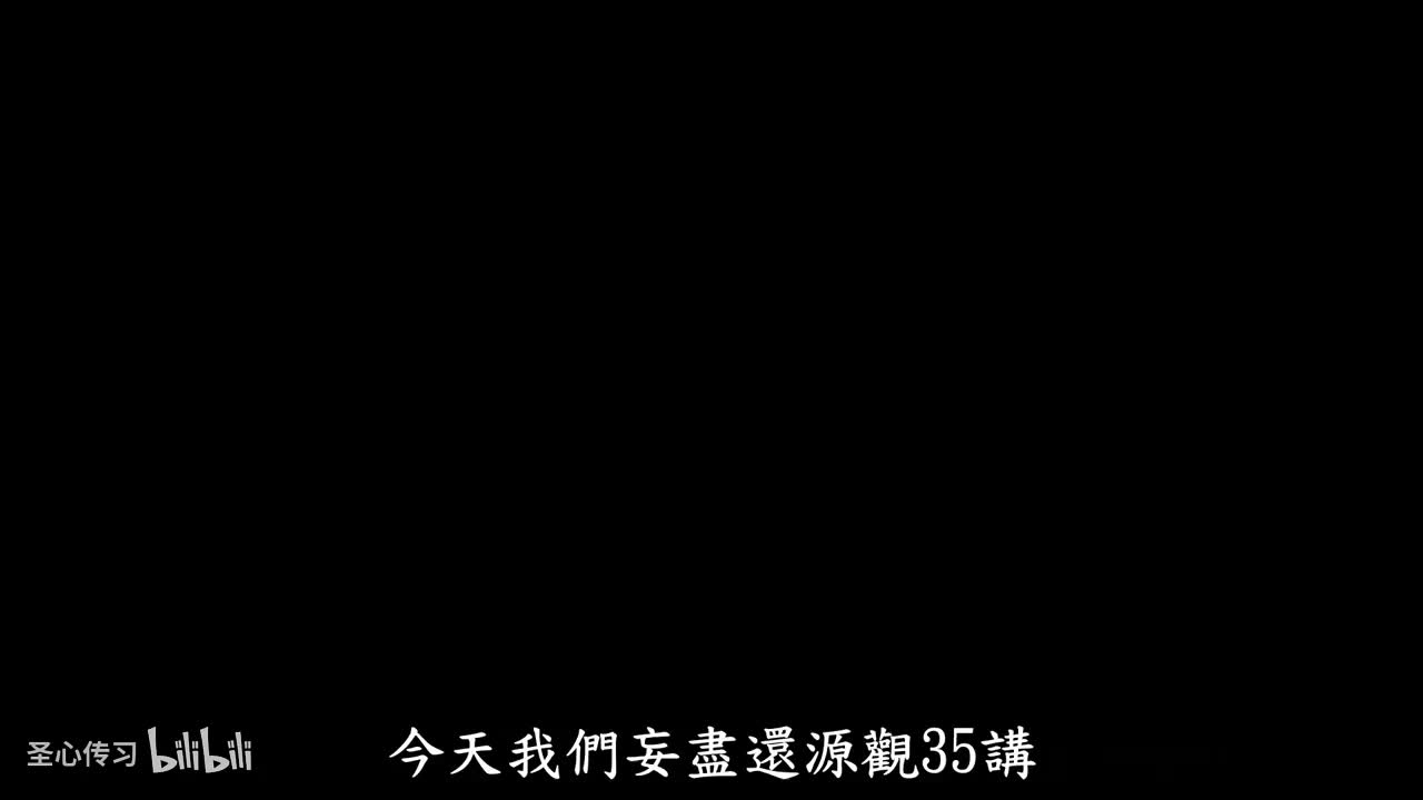 《妄尽还源观》第35集